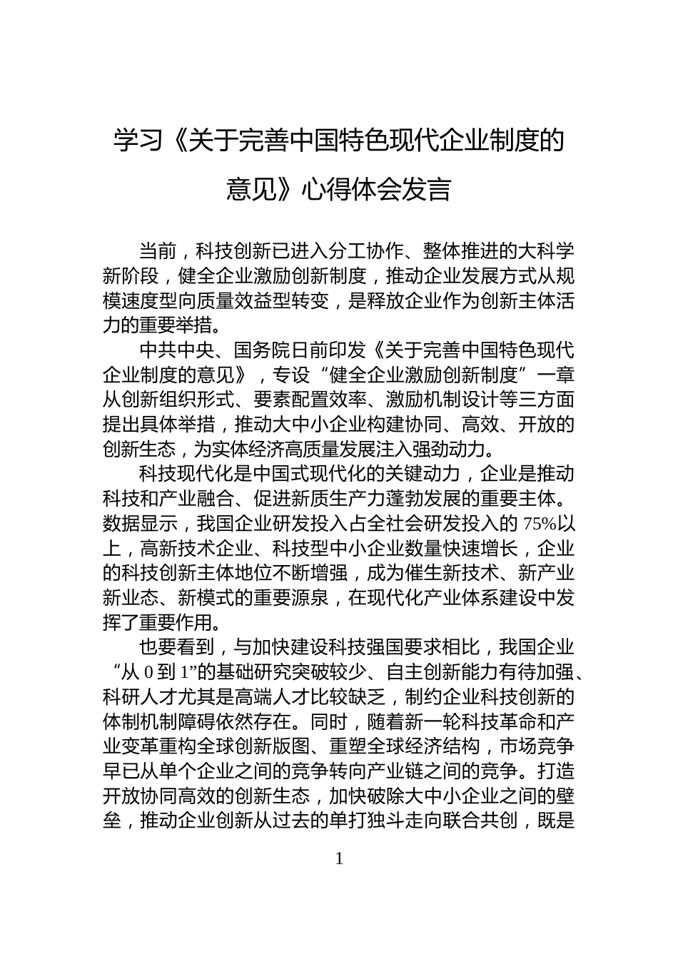 学习《关于完善中国特色现代企业制度的意见》心得体会发言_第1页