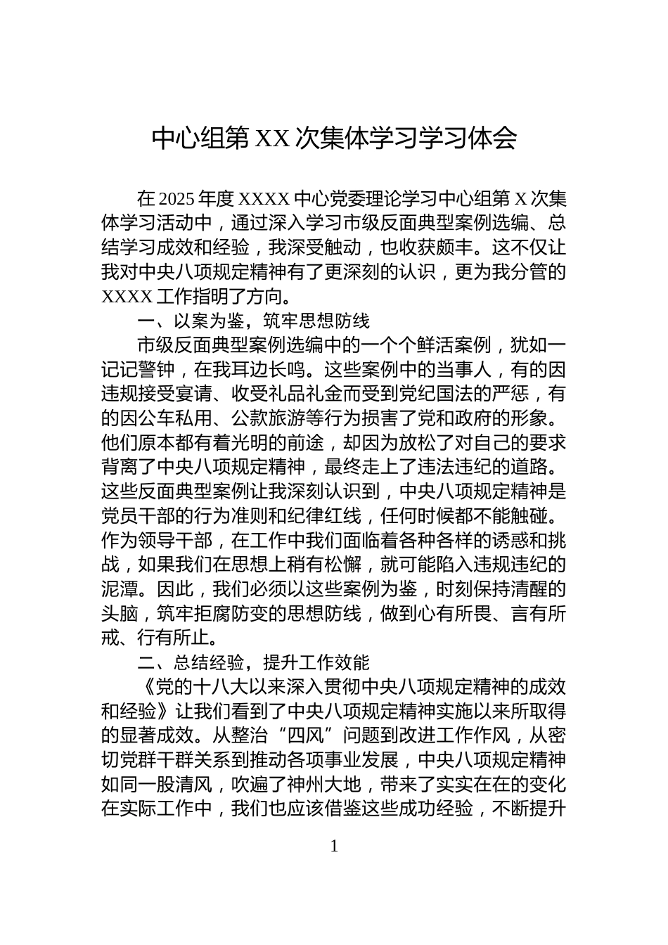 中心组第XX次集体学习学习体会_第1页
