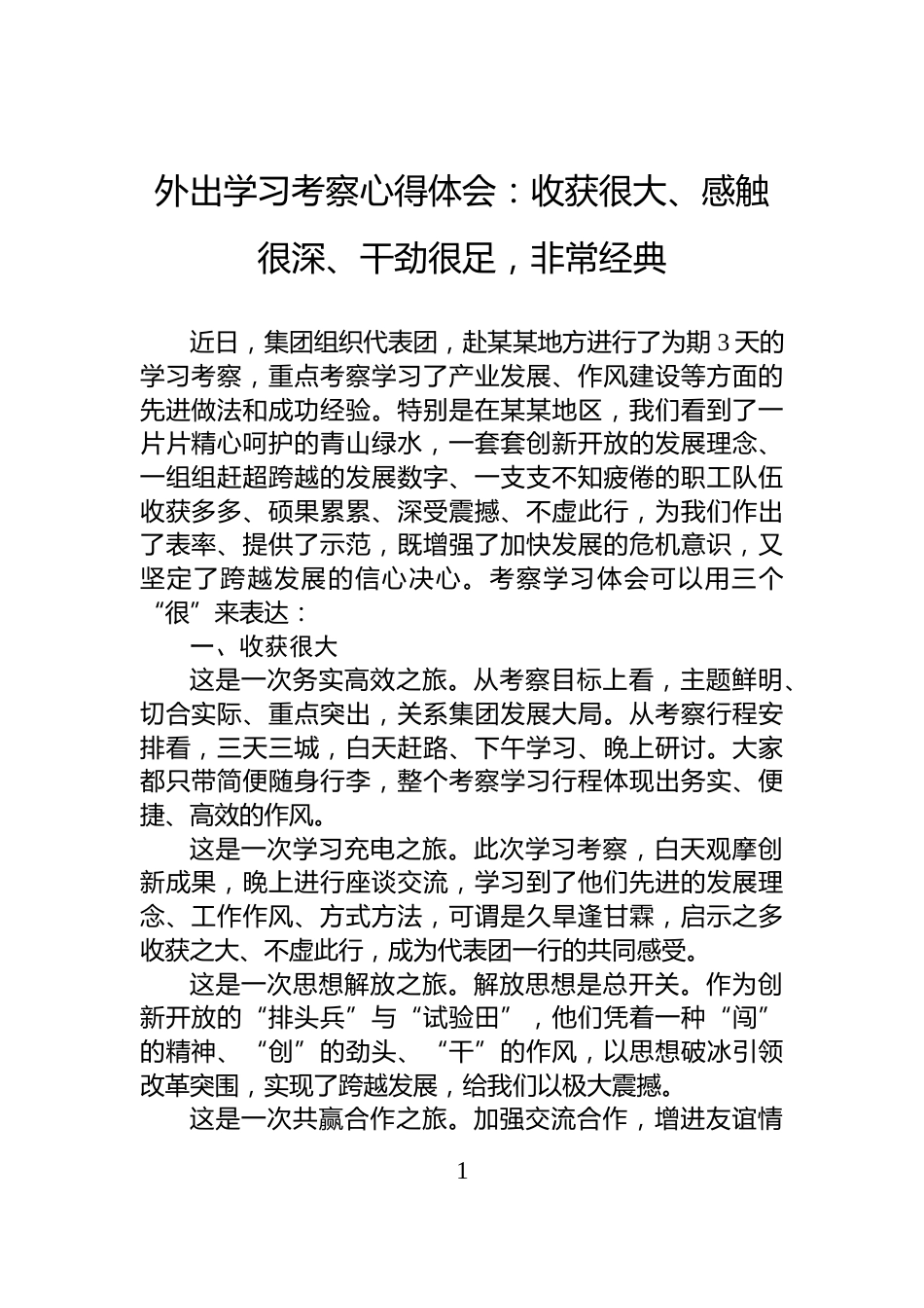 外出学习考察心得体会：收获很大、感触很深、干劲很足，非常经典_第1页