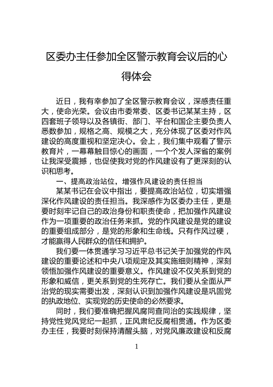 区委办主任参加全区警示教育会议后的心得体会_第1页