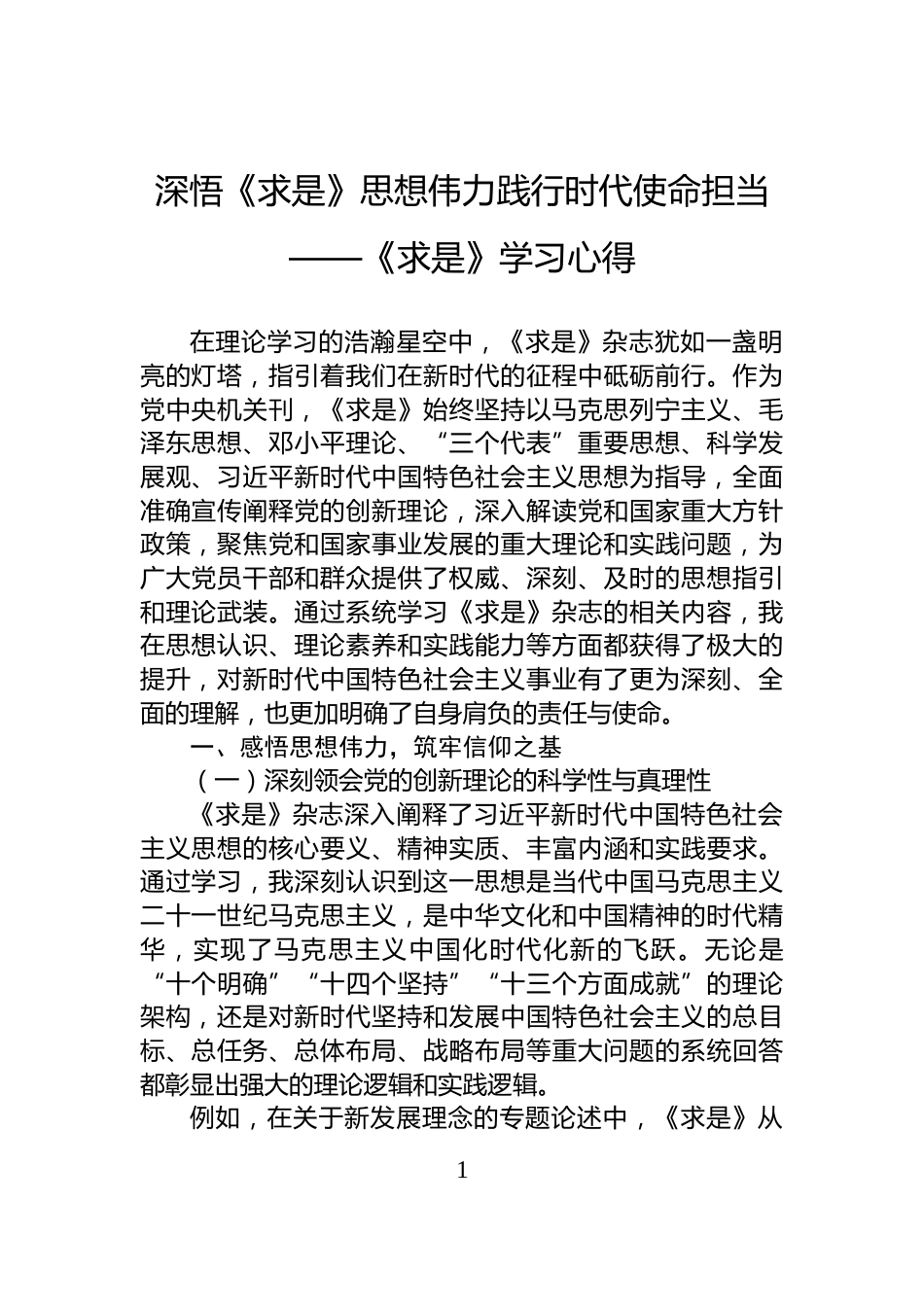深悟《求是》思想伟力践行时代使命担当——《求是》学习心得_第1页
