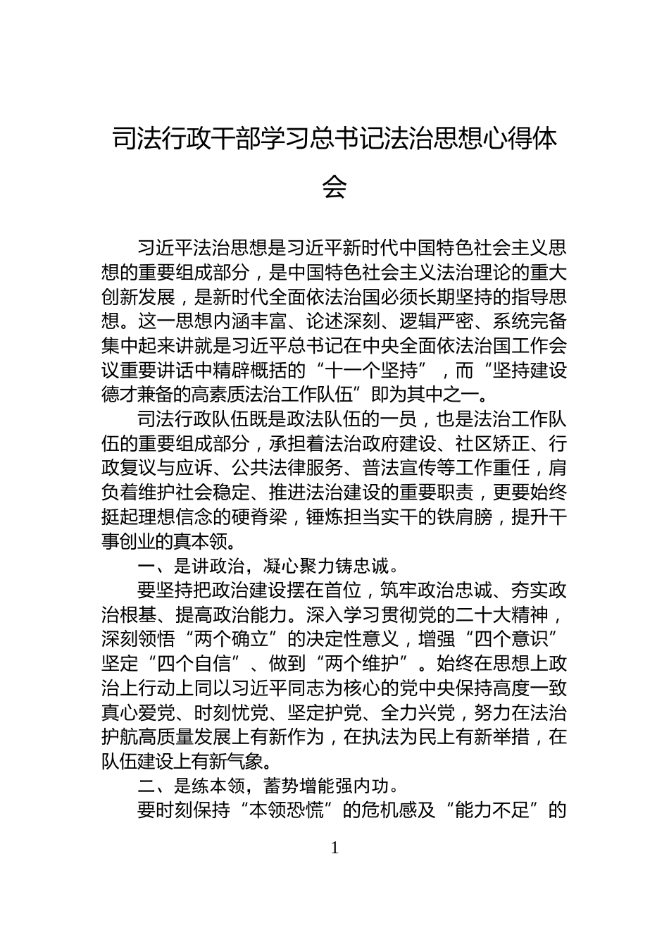 司法行政干部学习总书记法治思想心得体会_第1页