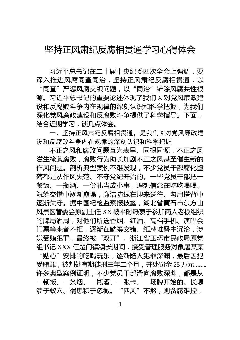 坚持正风肃纪反腐相贯通学习心得体会_第1页