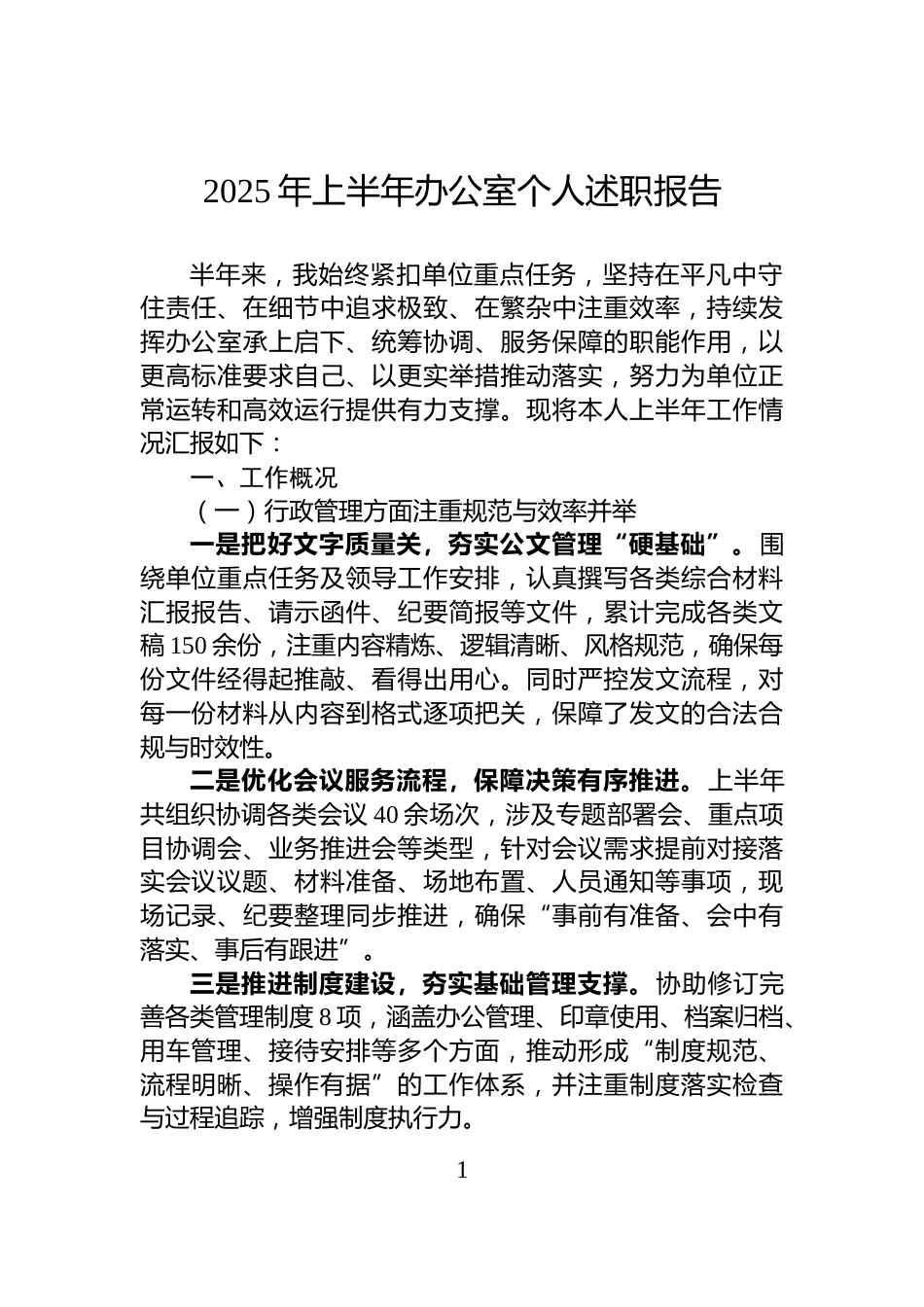 2025年上半年办公室个人述职报告_第1页