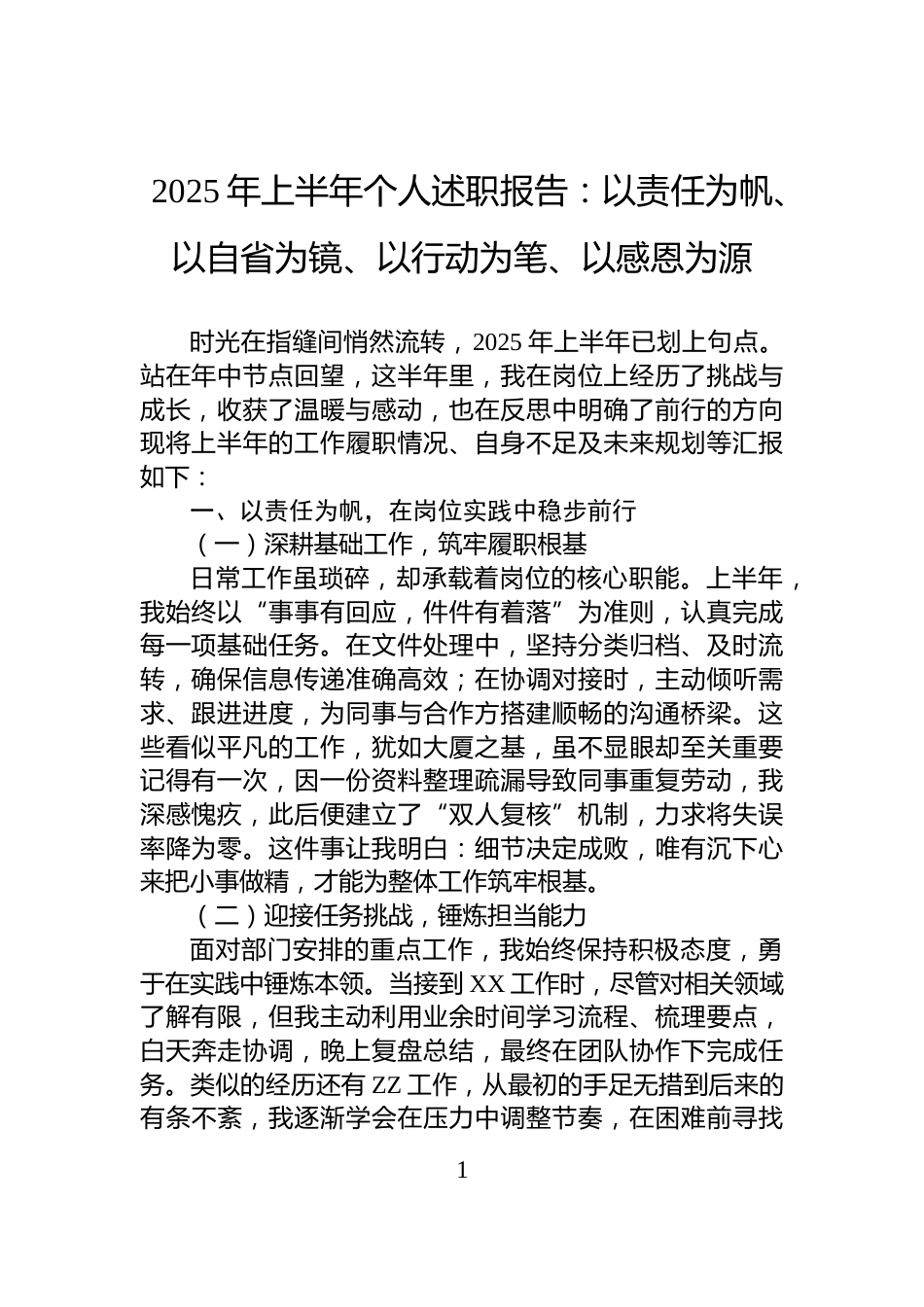 2025年上半年个人述职报告：以责任为帆、以自省为镜、以行动为笔、以感恩为源_第1页