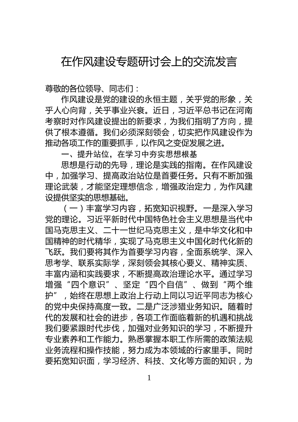 在作风建设专题研讨会上的交流发言_第1页
