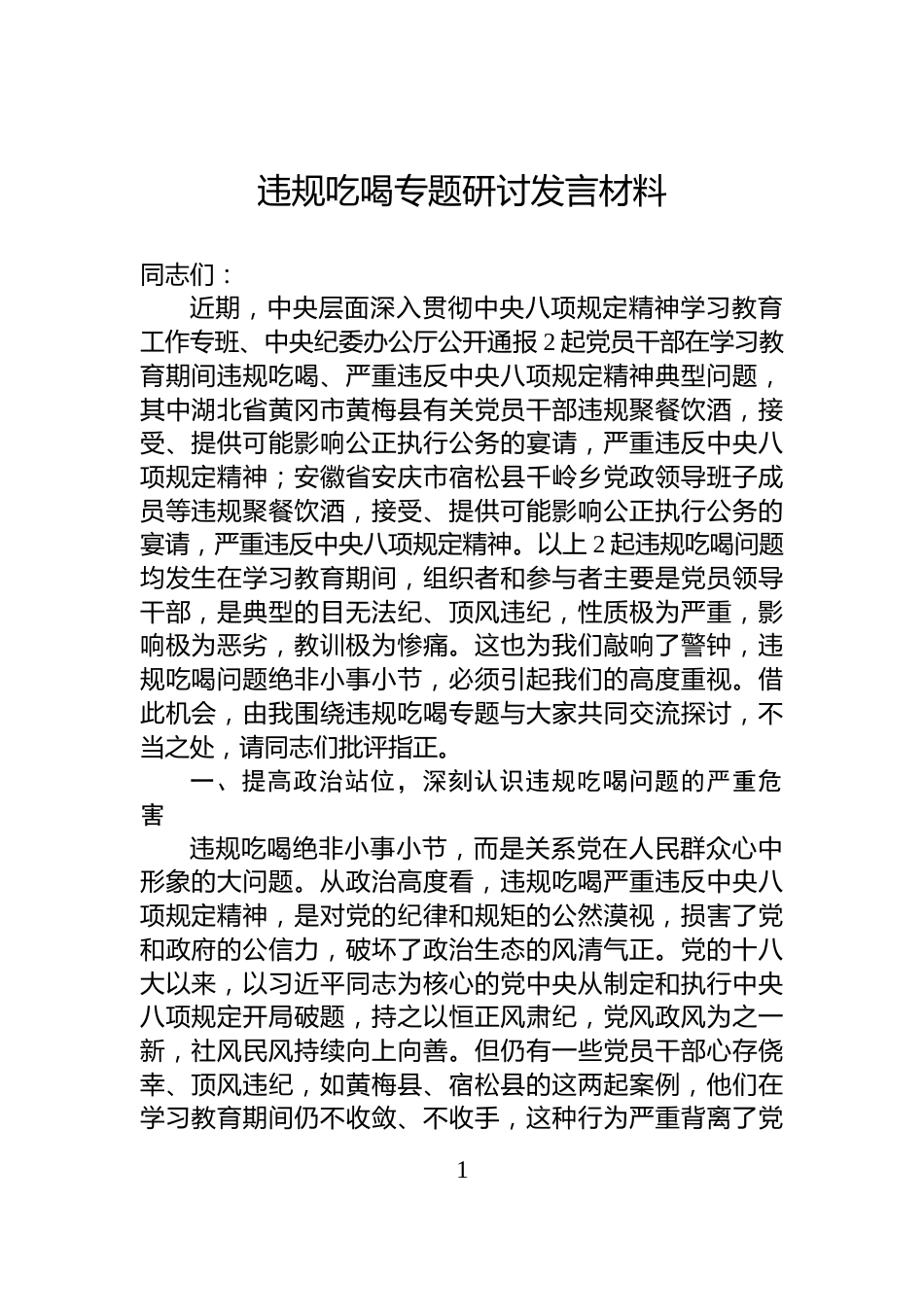 违规吃喝专题研讨发言材料_第1页