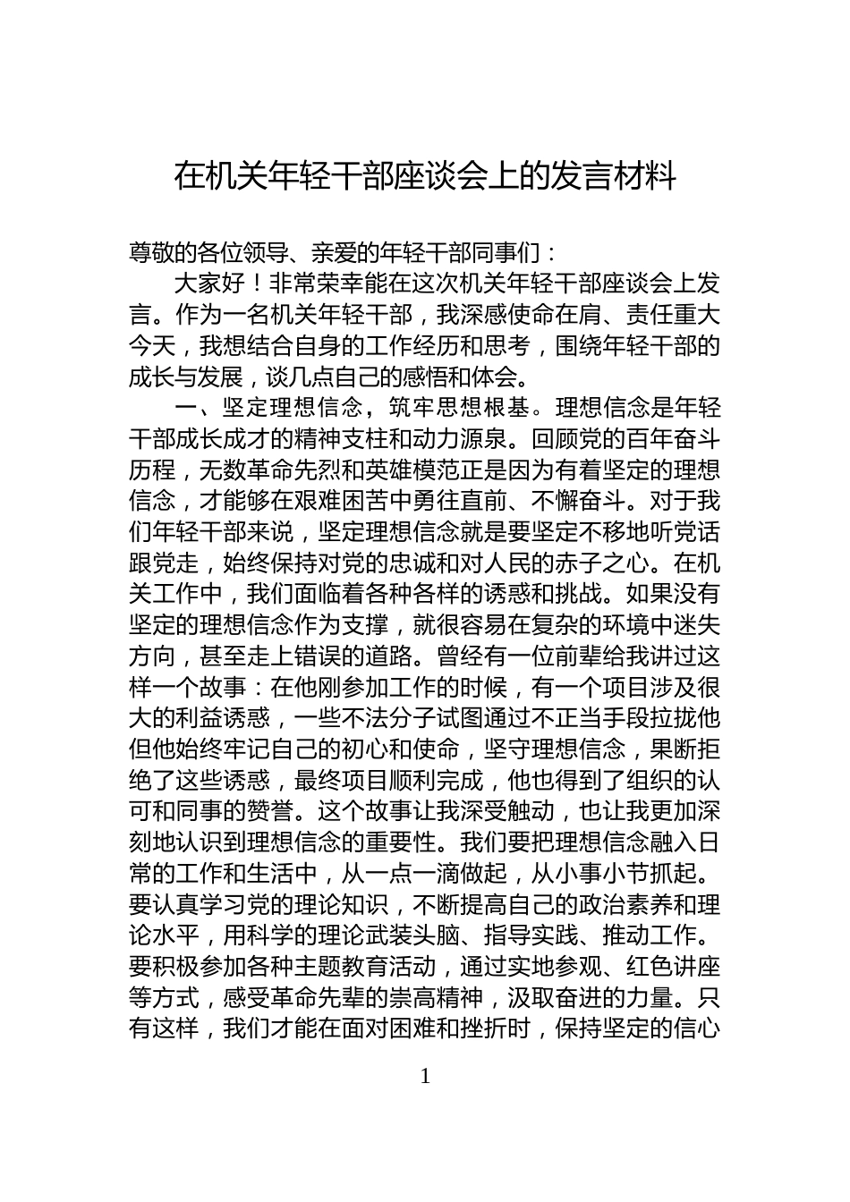 在机关年轻干部座谈会上的发言材料_第1页