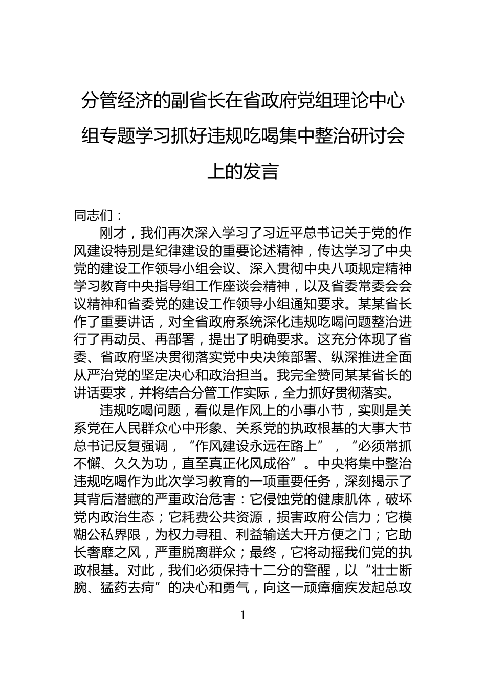 分管经济的副省长在省政府党组理论中心组专题学习抓好违规吃喝集中整治研讨会上的发言_第1页