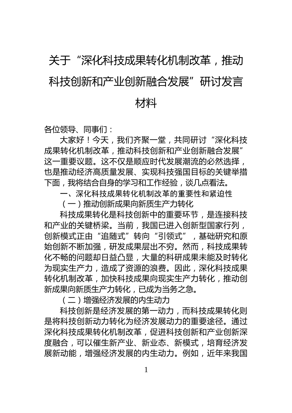 关于“深化科技成果转化机制改革，推动科技创新和产业创新融合发展”研讨发言材料_第1页