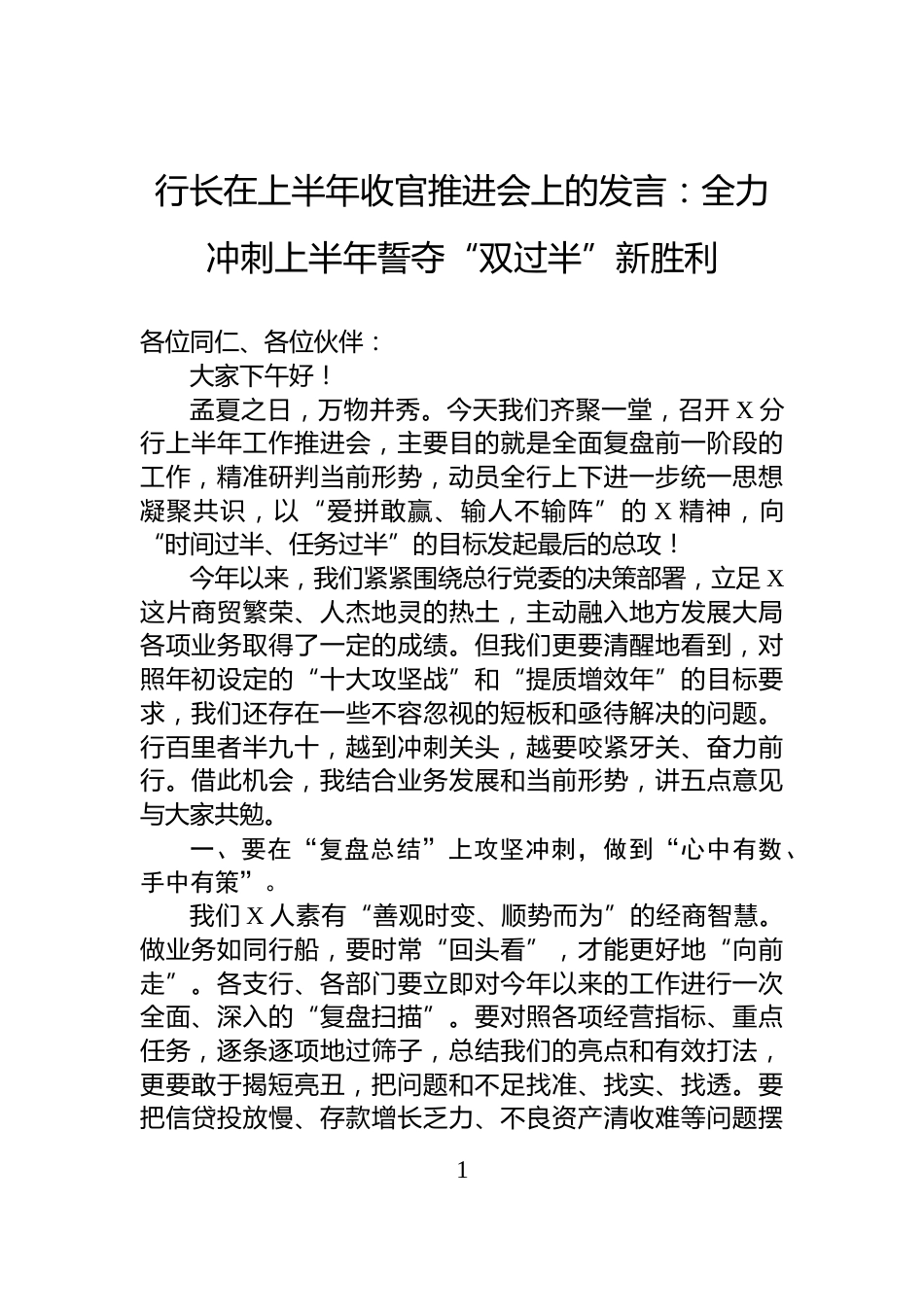 行长在上半年收官推进会上的发言：全力冲刺上半年誓夺“双过半”新胜利_第1页