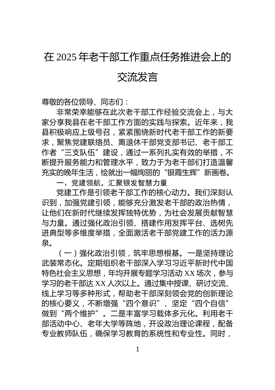 在2025年老干部工作重点任务推进会上的交流发言_第1页