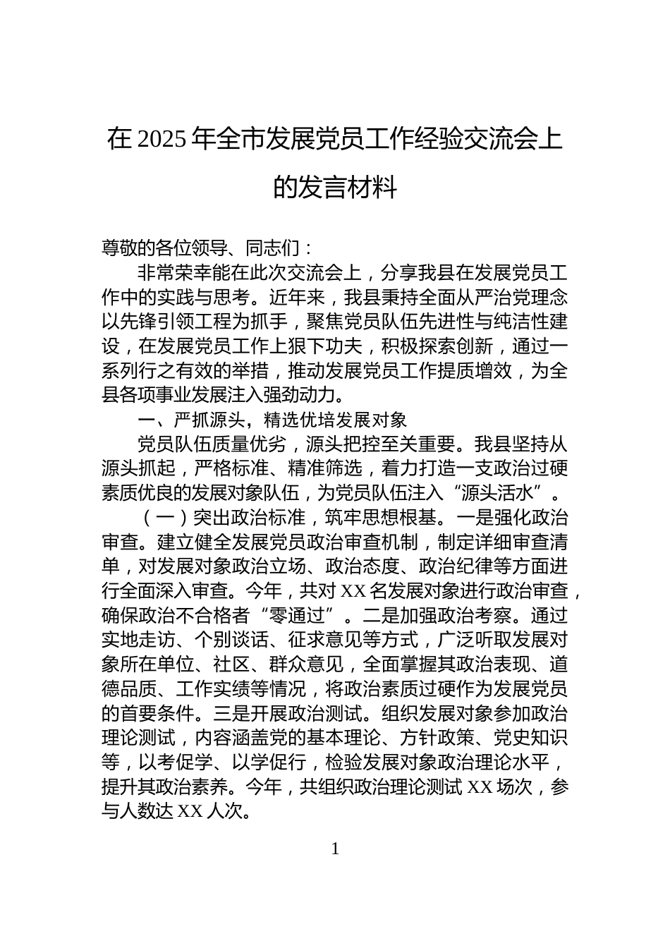 在2025年全市发展党员工作经验交流会上的发言材料_第1页