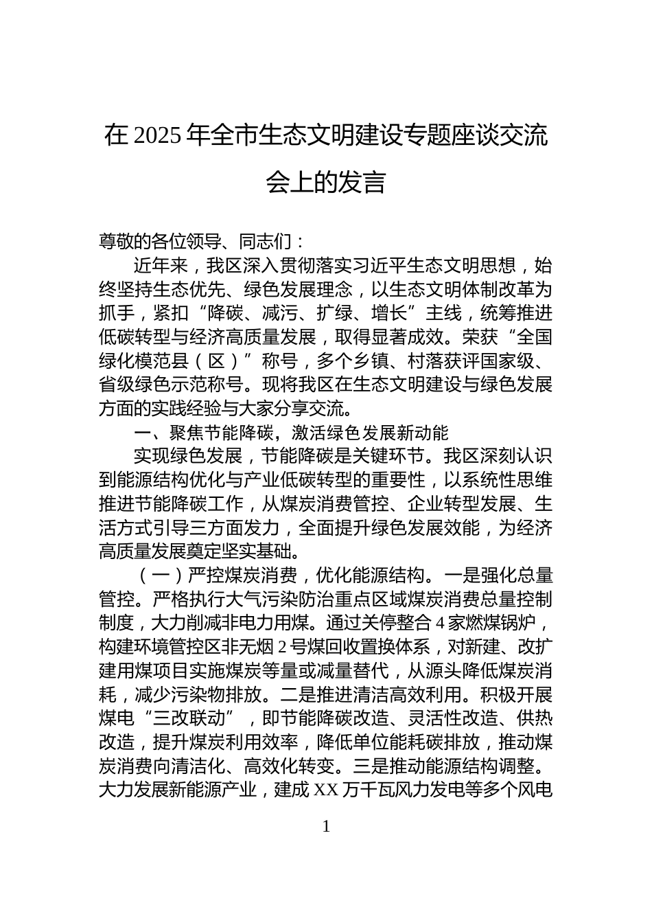 在2025年全市生态文明建设专题座谈交流会上的发言_第1页