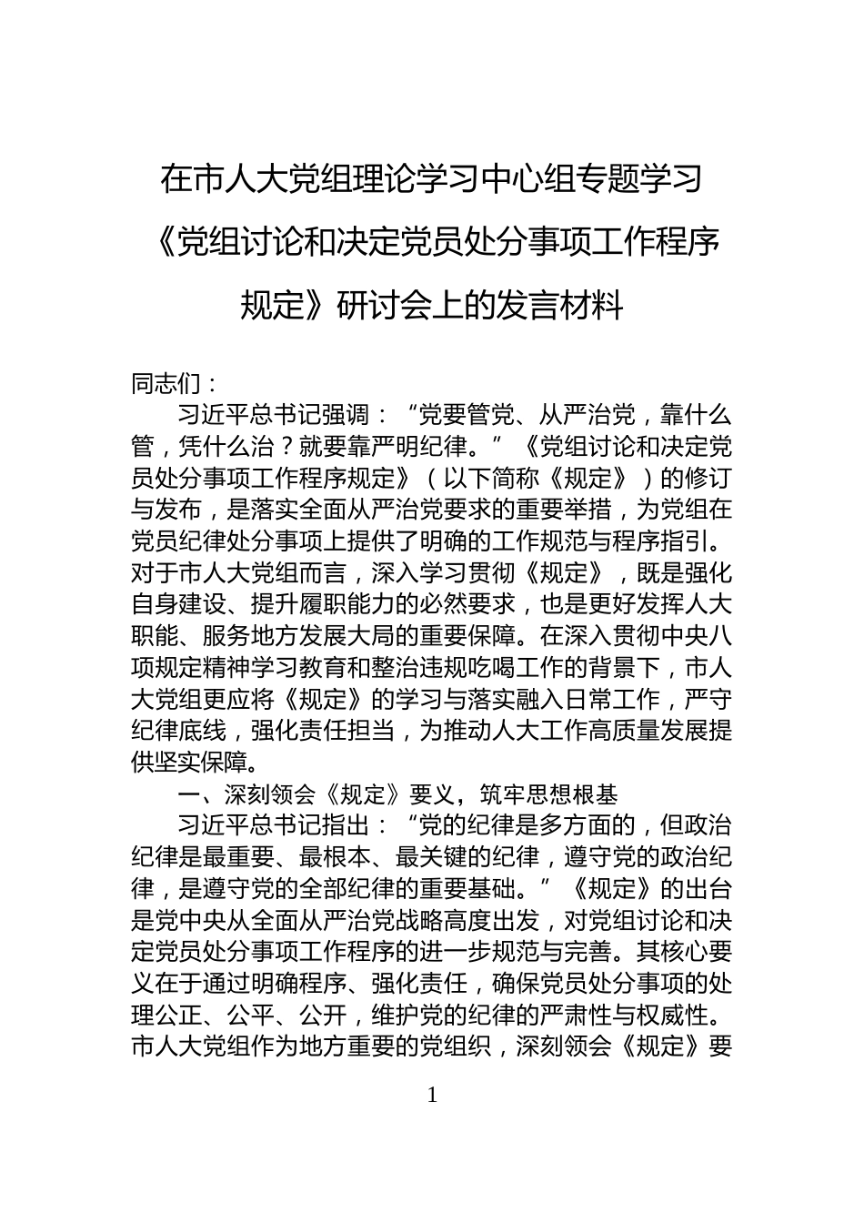 在市人大党组理论学习中心组专题学习《党组讨论和决定党员处分事项工作程序规定》研讨会上的发言材料_第1页