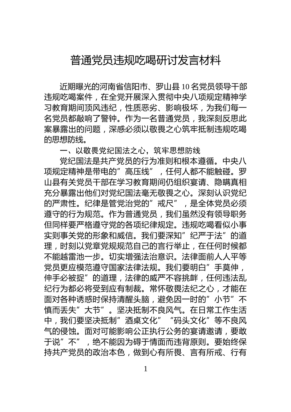 普通党员违规吃喝研讨发言材料_第1页