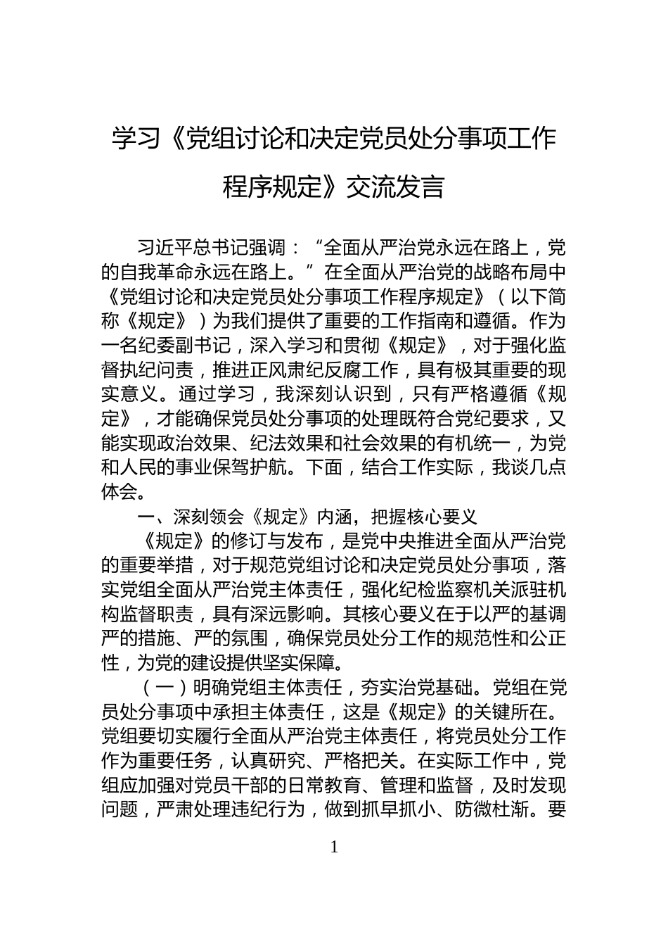 学习《党组讨论和决定党员处分事项工作程序规定》交流发言_第1页