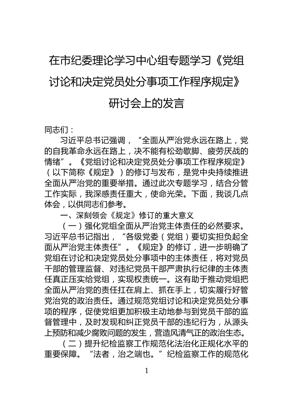 在市纪委理论学习中心组专题学习《党组讨论和决定党员处分事项工作程序规定》研讨会上的发言_第1页