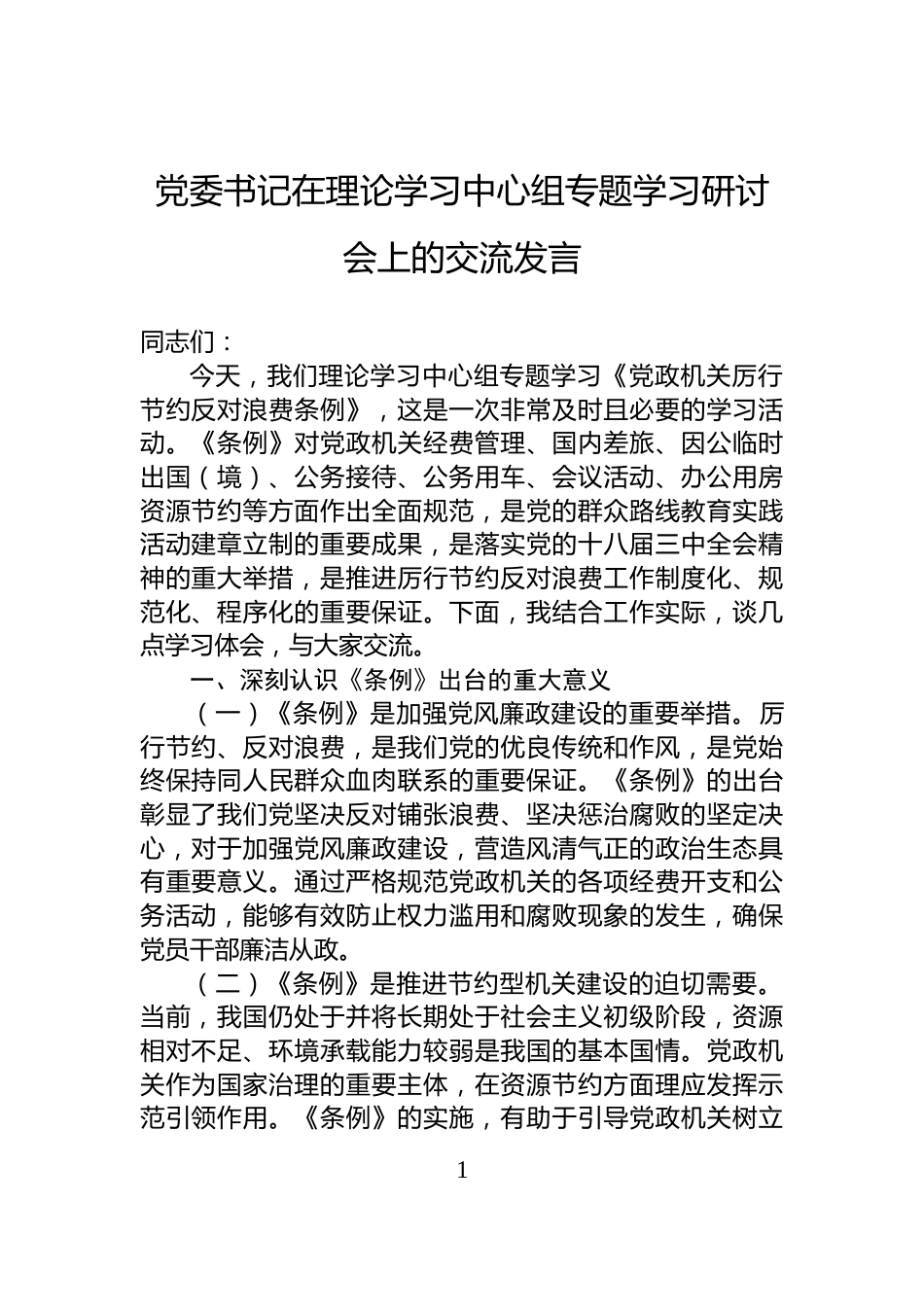 党委书记在理论学习中心组专题学习研讨会上的交流发言_第1页