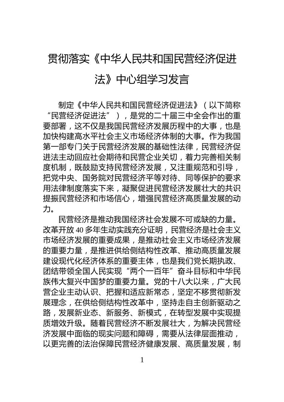 贯彻落实《中华人民共和国民营经济促进法》中心组学习发言_第1页