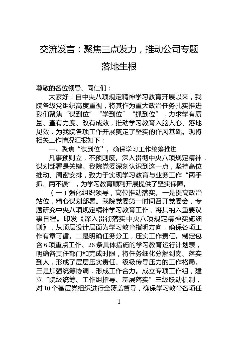 交流发言：聚焦三点发力，推动公司专题落地生根_第1页