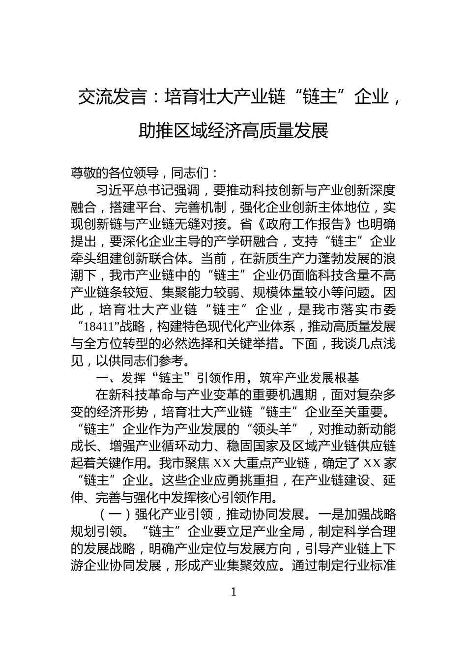 交流发言：培育壮大产业链“链主”企业，助推区域经济高质量发展_第1页