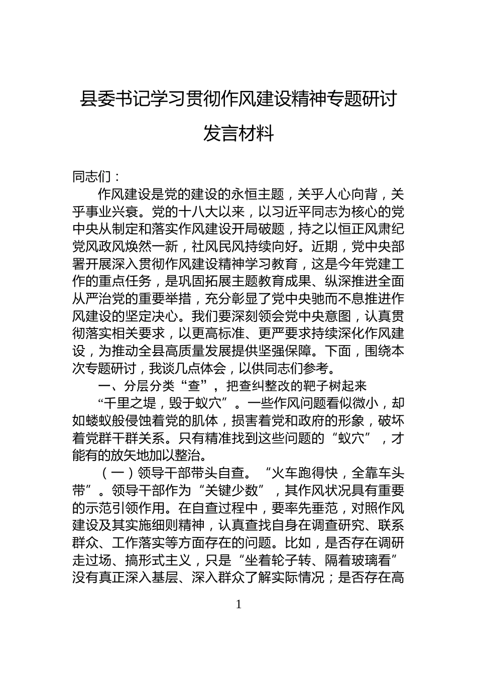 县委书记学习贯彻作风建设精神专题研讨发言材料_第1页