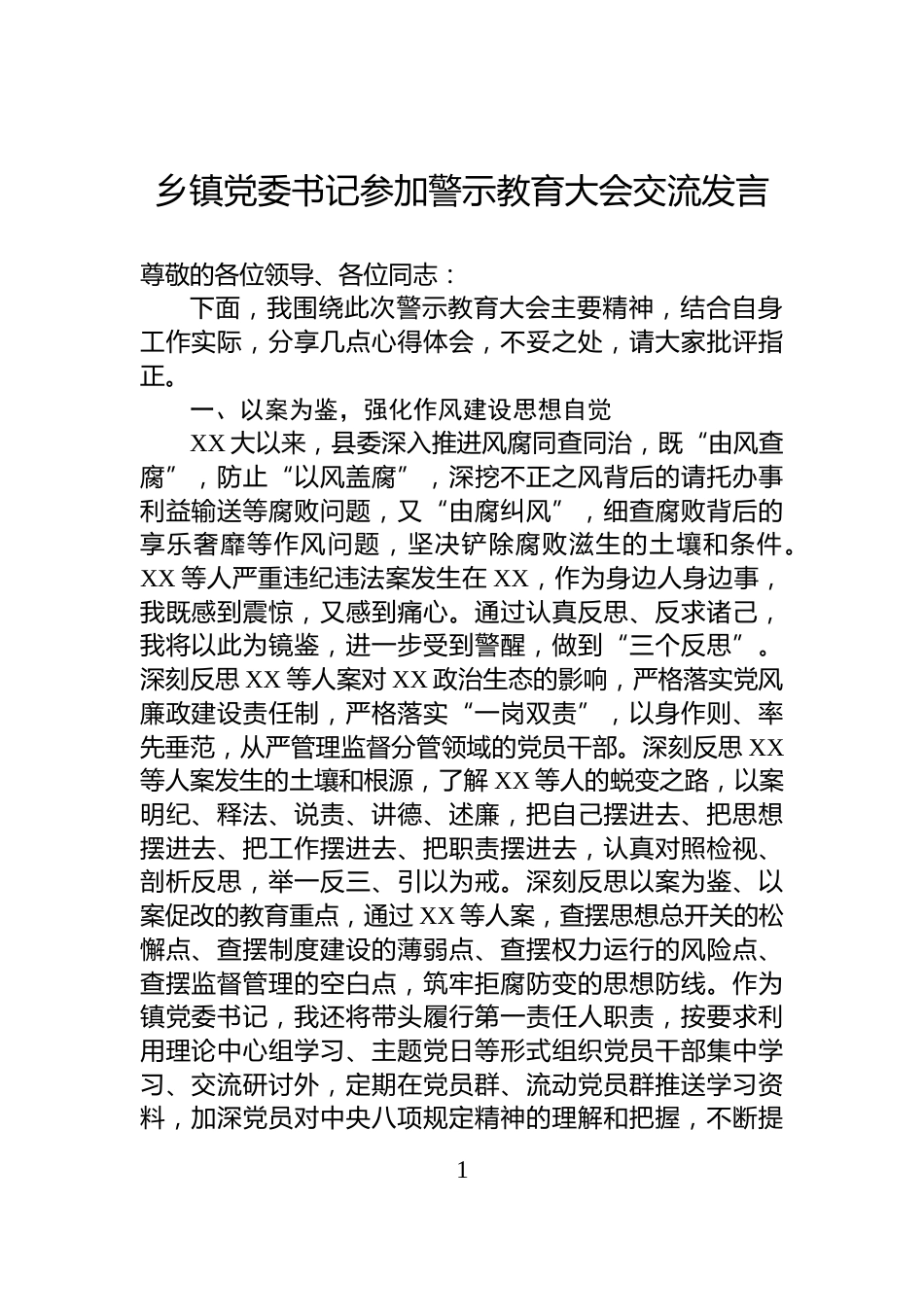 乡镇党委书记参加警示教育大会交流发言_第1页