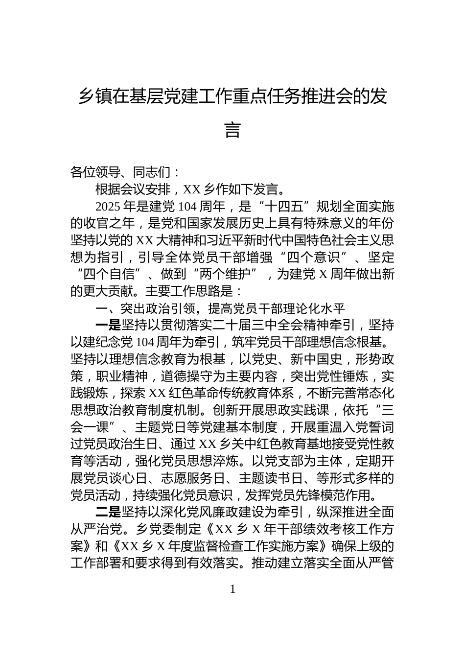 乡镇在基层党建工作重点任务推进会的发言_第1页
