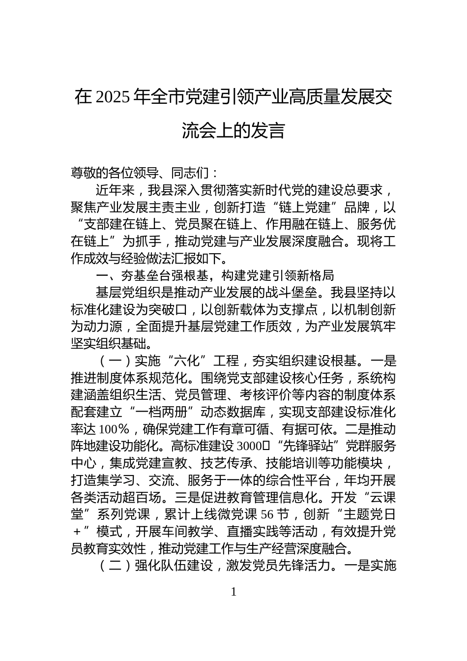 在2025年全市党建引领产业高质量发展交流会上的发言_第1页