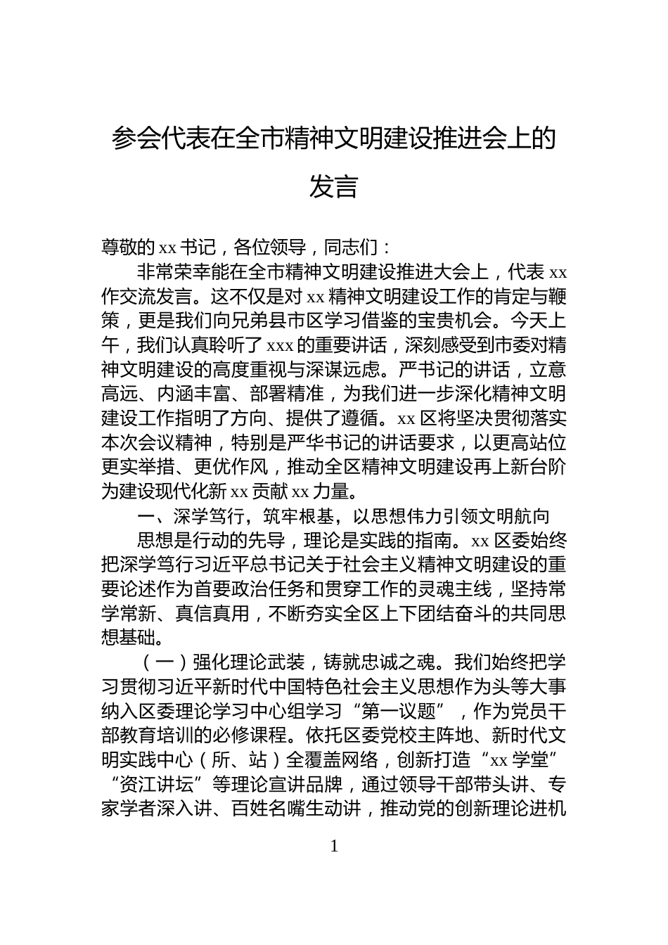 参会代表在全市精神文明建设推进会上的发言_第1页
