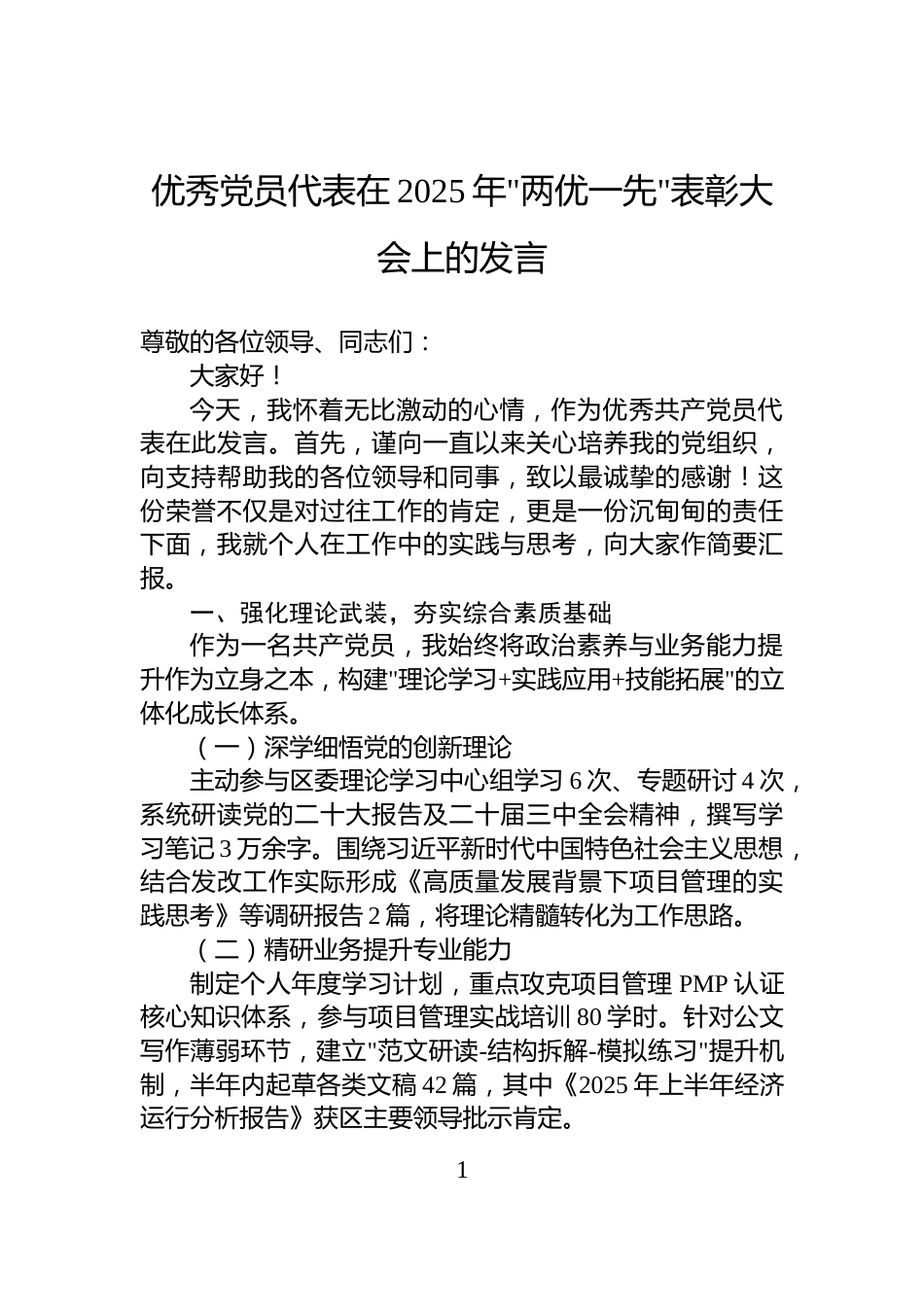 优秀党员代表在2025年两优一先表彰大会上的发言_第1页