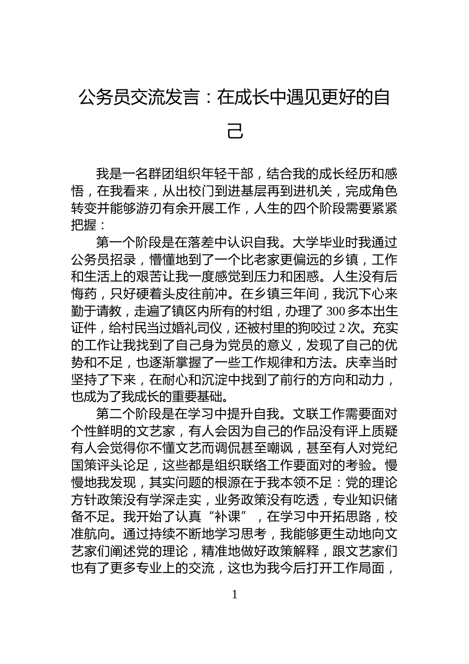 公务员交流发言：在成长中遇见更好的自己_第1页