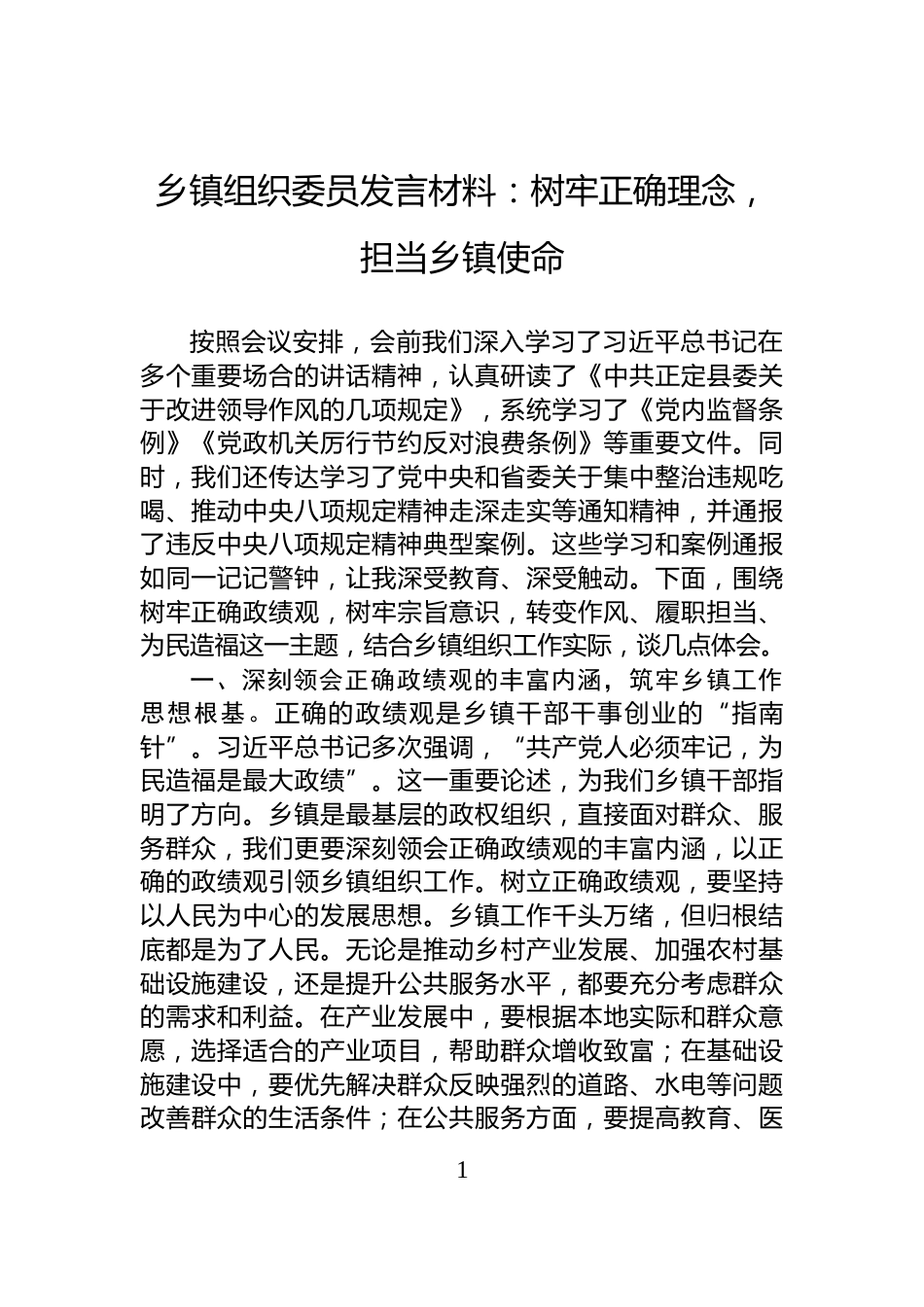 乡镇组织委员发言材料：树牢正确理念，担当乡镇使命_第1页