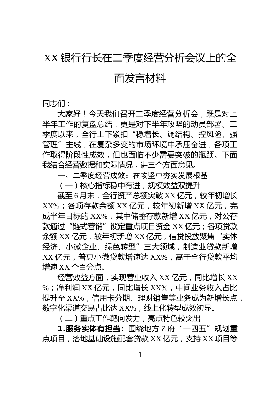 XX银行行长在二季度经营分析会议上的全面发言材料_第1页