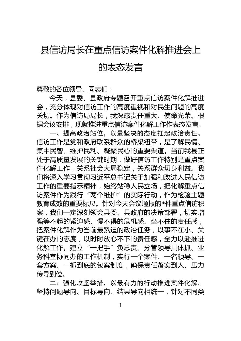 县信访局长在重点信访案件化解推进会上的表态发言_第1页