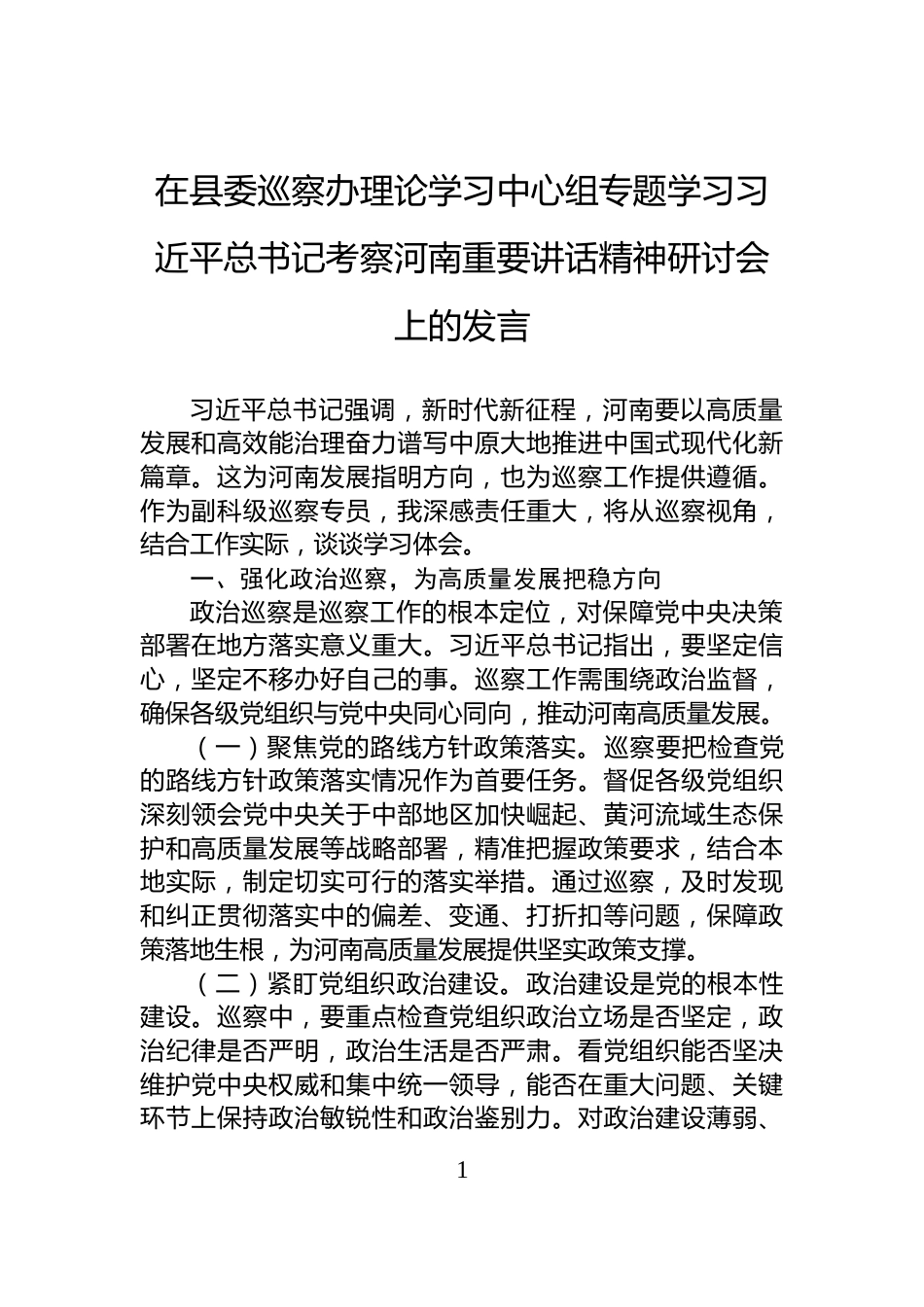 在县委巡察办理论学习中心组专题学习习近平总书记考察河南重要讲话精神研讨会上的发言_第1页