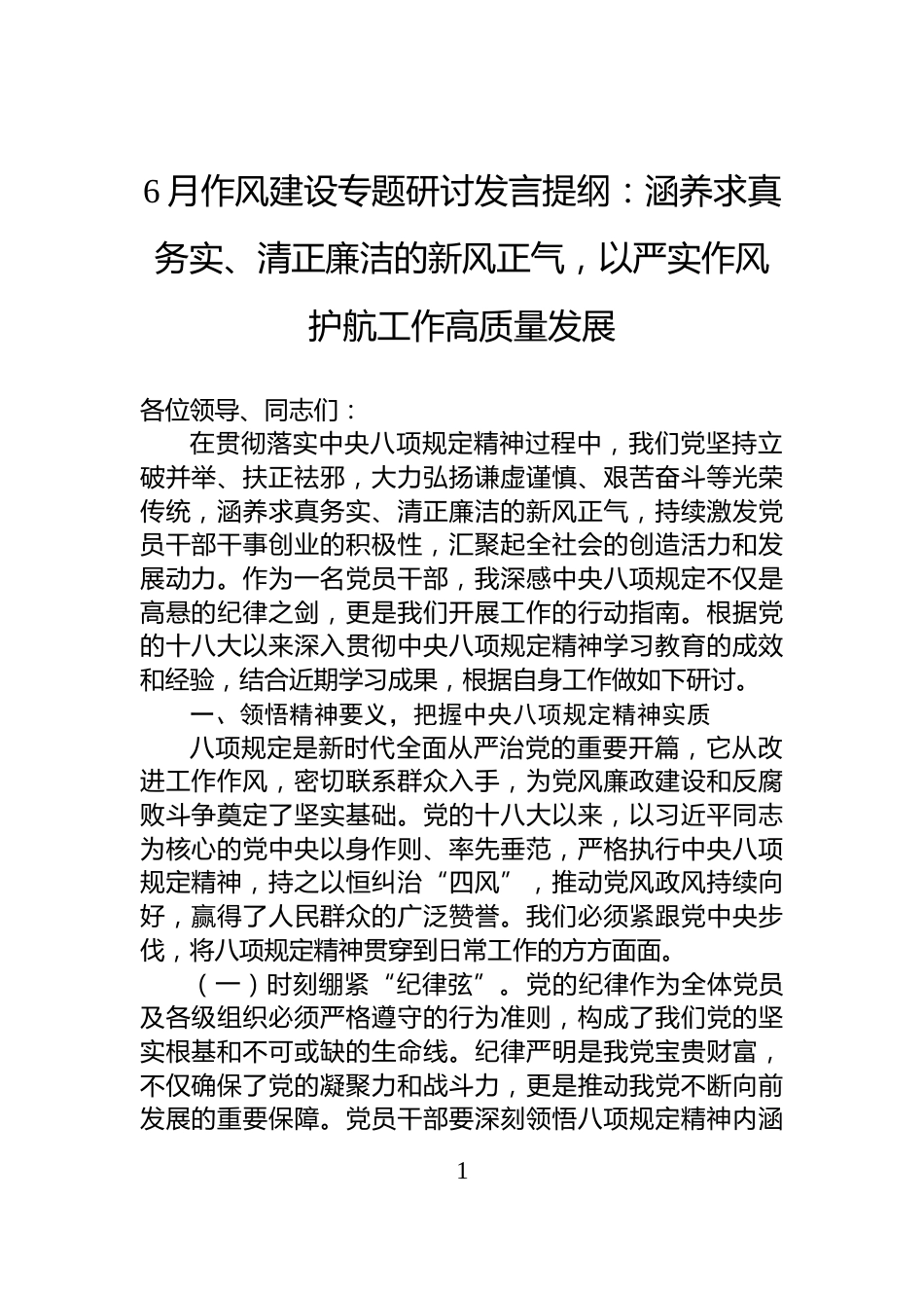 6月作风建设专题研讨发言提纲：涵养求真务实、清正廉洁的新风正气，以严实作风护航工作高质量发展_第1页