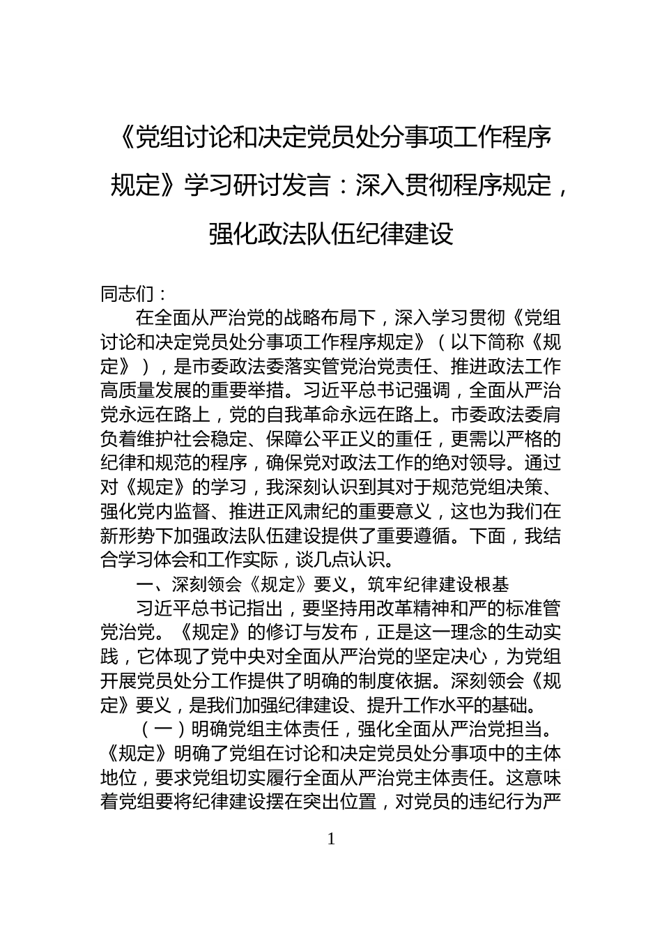 《党组讨论和决定党员处分事项工作程序规定》学习研讨发言：深入贯彻程序规定，强化政法队伍纪律建设_第1页