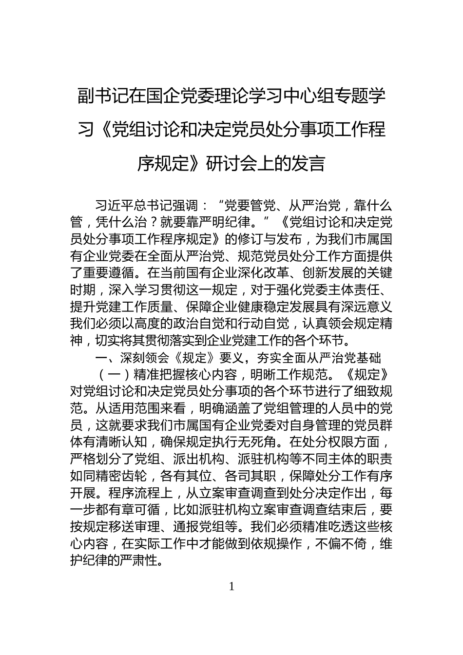 副书记在国企党委理论学习中心组专题学习《党组讨论和决定党员处分事项工作程序规定》研讨会上的发言_第1页
