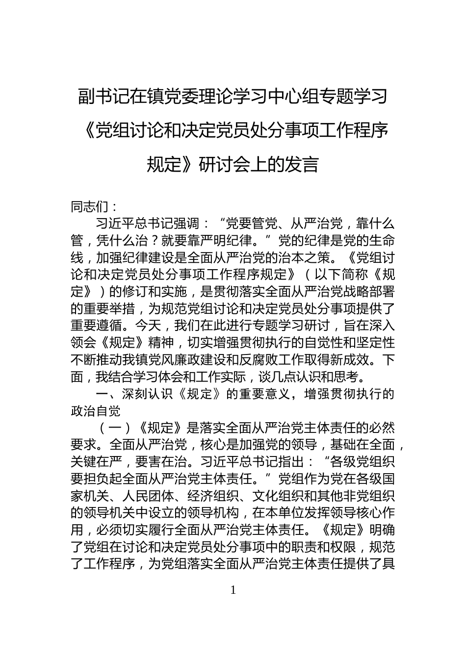 副书记在镇党委理论学习中心组专题学习《党组讨论和决定党员处分事项工作程序规定》研讨会上的发言_第1页