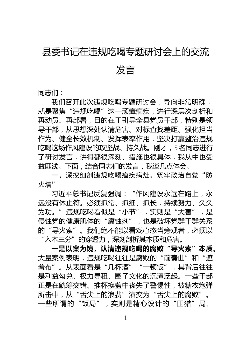 县委书记在违规吃喝专题研讨会上的交流发言_第1页