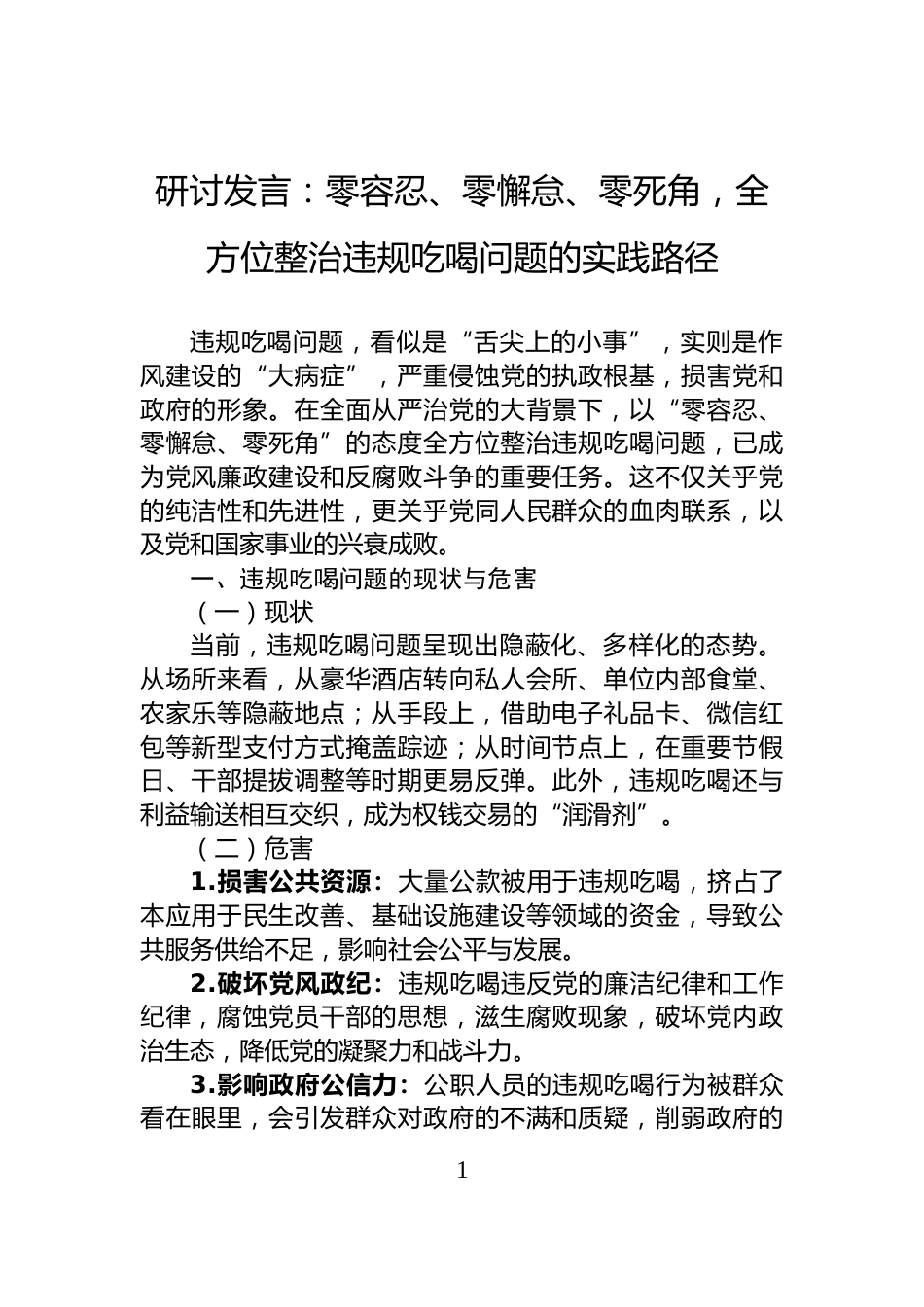 研讨发言：零容忍、零懈怠、零死角，全方位整治违规吃喝问题的实践路径_第1页