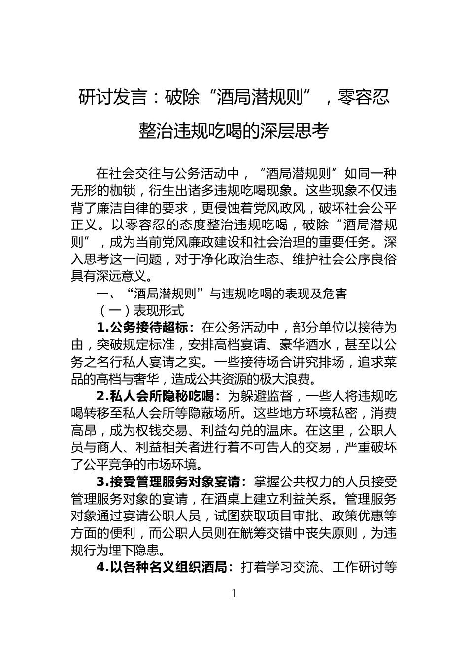 研讨发言：破除“酒局潜规则”，零容忍整治违规吃喝的深层思考_第1页