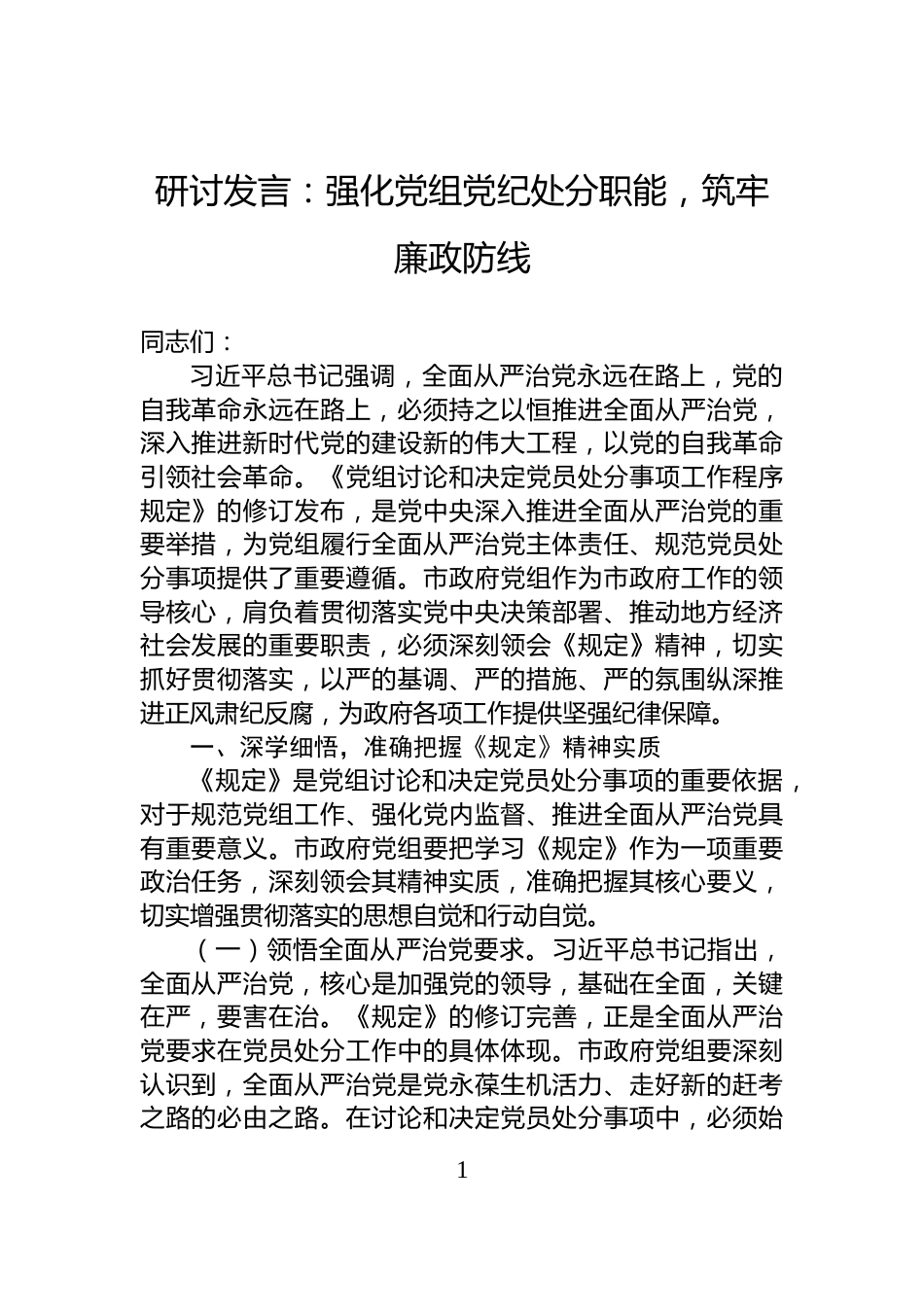 研讨发言：强化党组党纪处分职能，筑牢廉政防线_第1页