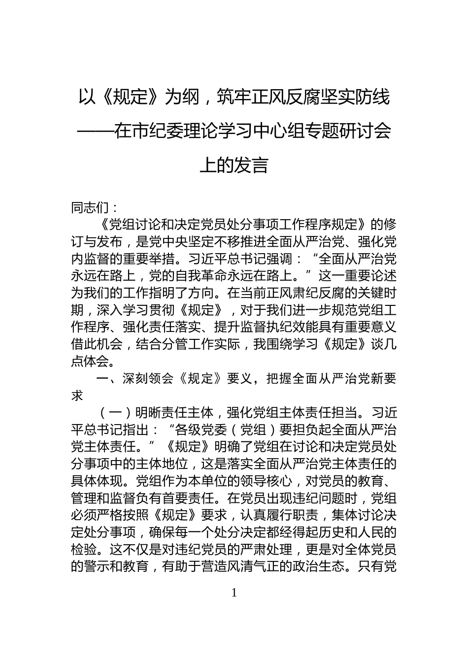 以《规定》为纲，筑牢正风反腐坚实防线——在市纪委理论学习中心组专题研讨会上的发言_第1页