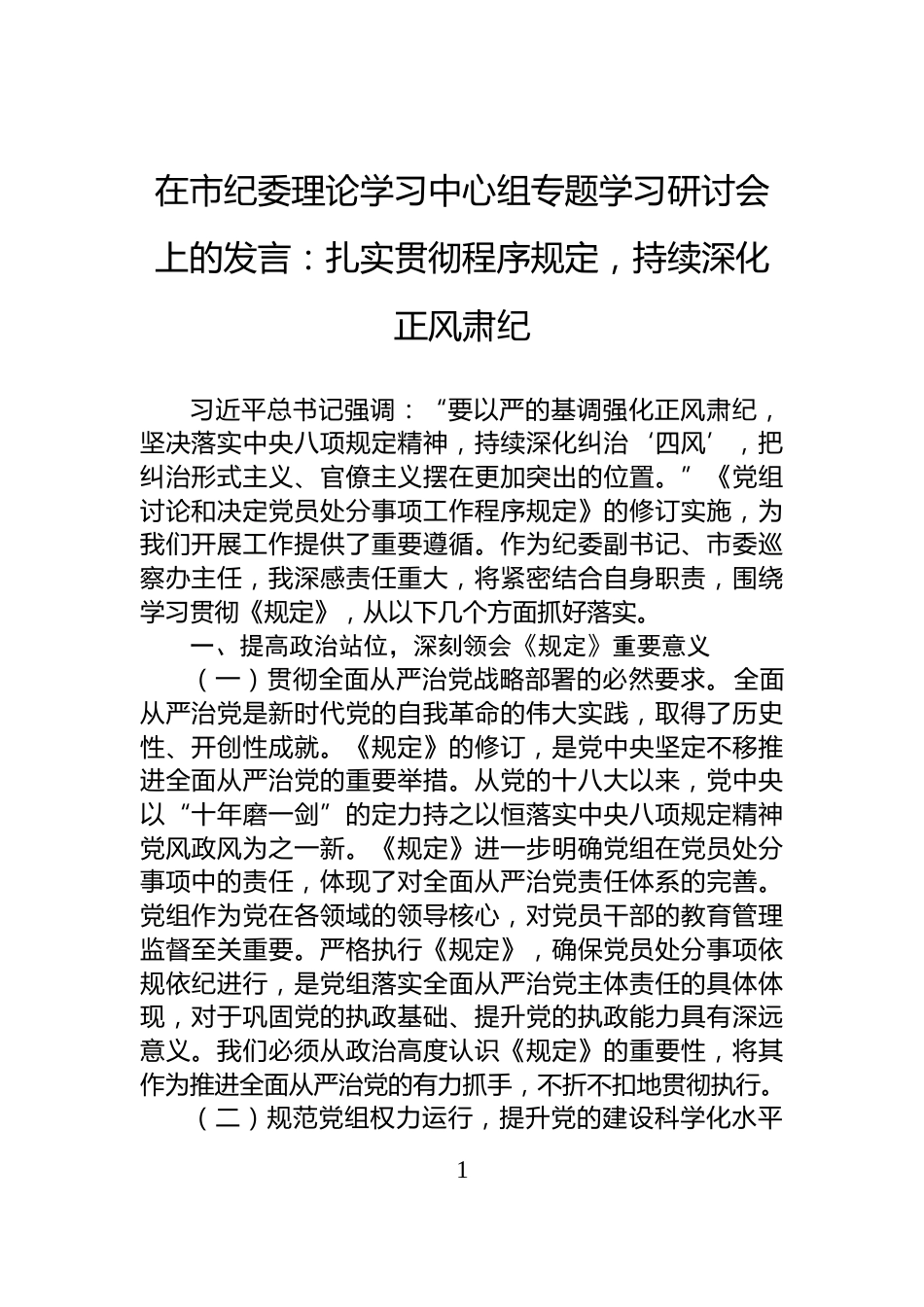 在市纪委理论学习中心组专题学习研讨会上的发言：扎实贯彻程序规定，持续深化正风肃纪_第1页