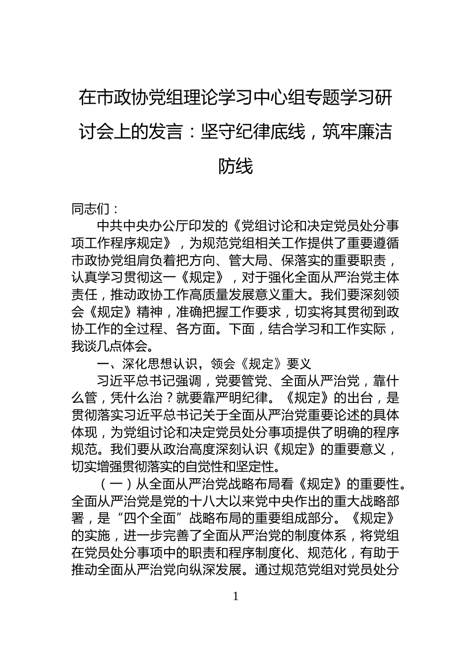 在市政协党组理论学习中心组专题学习研讨会上的发言：坚守纪律底线，筑牢廉洁防线_第1页
