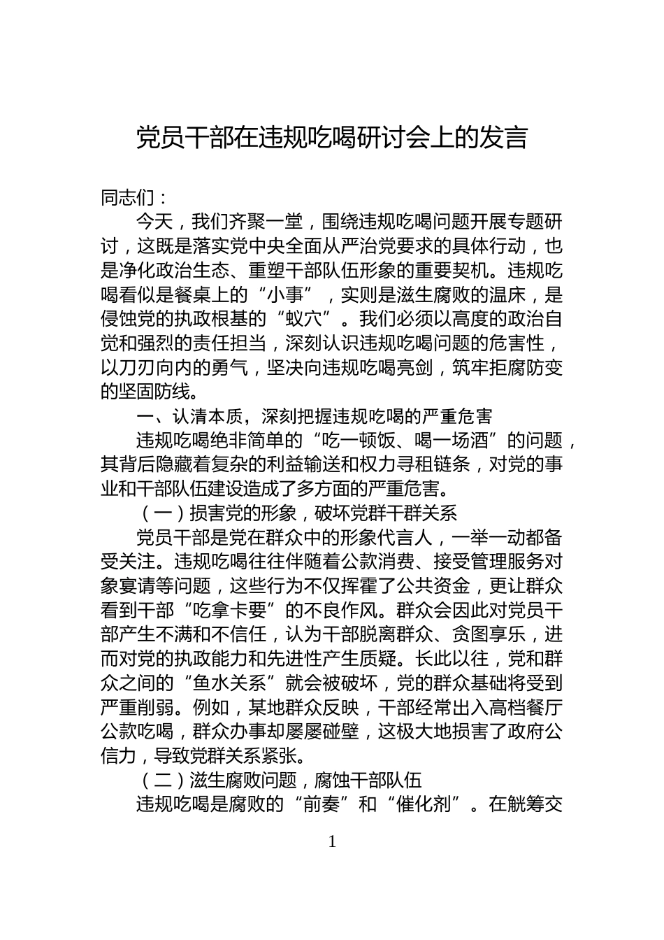 党员干部在违规吃喝研讨会上的发言_第1页