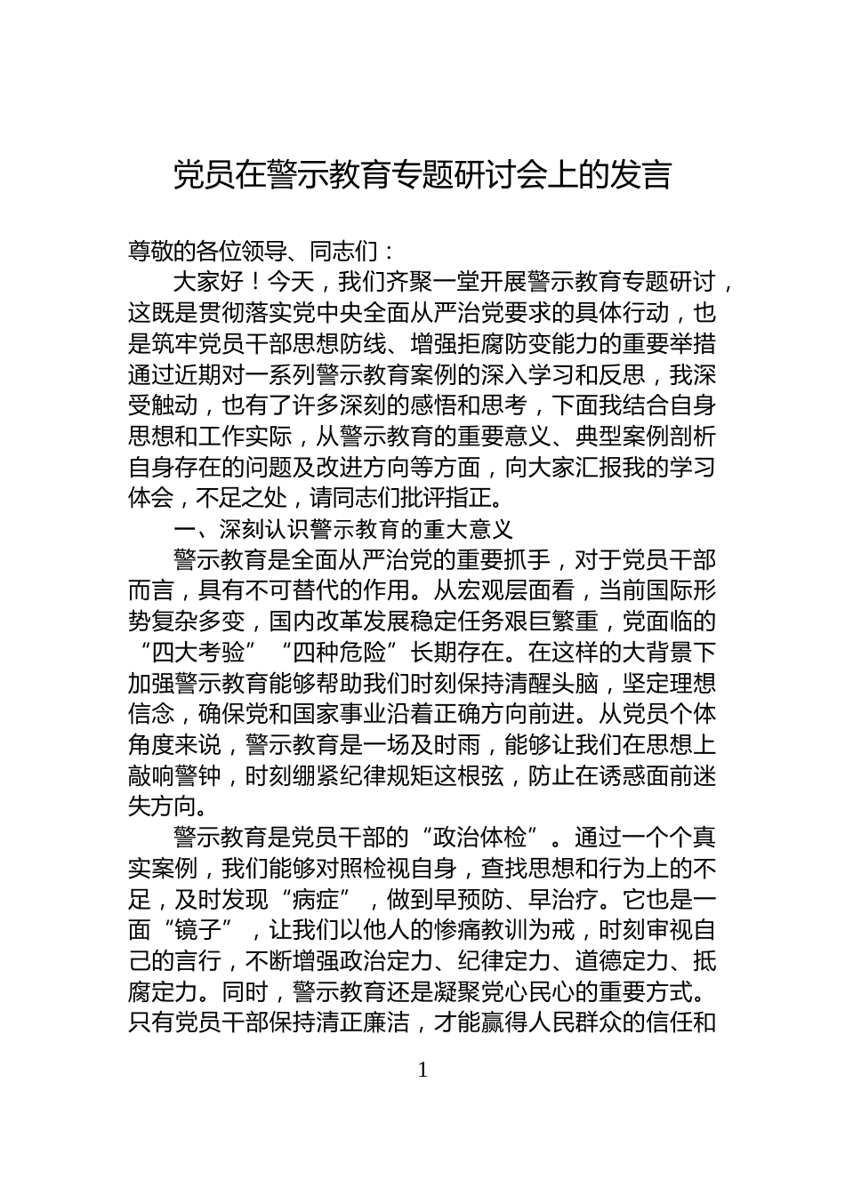 党员在警示教育专题研讨会上的发言_第1页